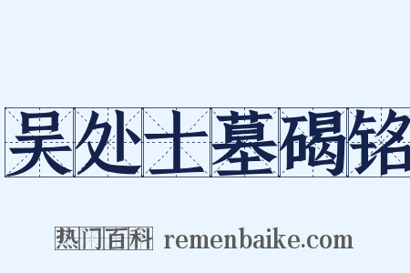 吴处士墓碣铭是什么意思的图片